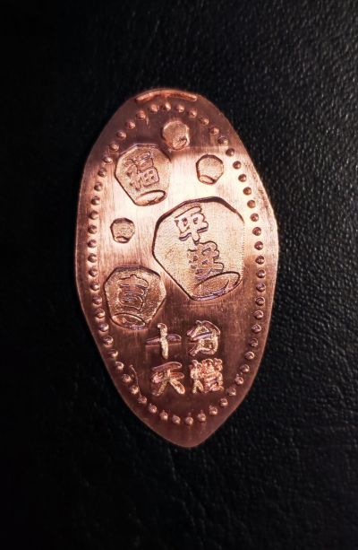 Moneta souvenir 十分老街 Shifen Old Street a Taiwan