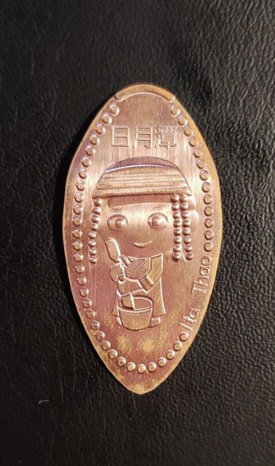 Souvenir coin – design from coin machine 伊達邵老街 Ita Thao Old Street Sun Moon Lake (Yuchi)